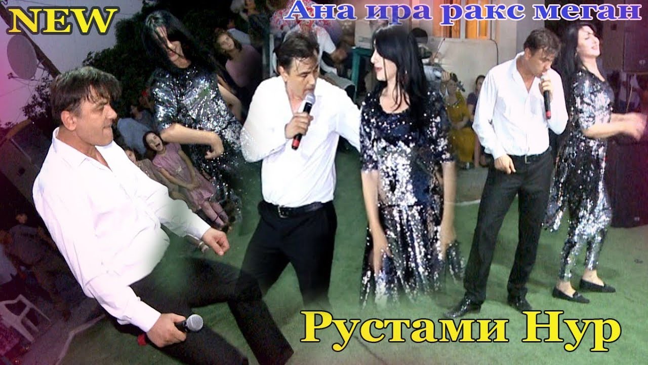 Рустами Нур Ракса тамошо кун рохат мекни Танцую Диско 2021 | Tansuy Disco Rustami Nur 2021