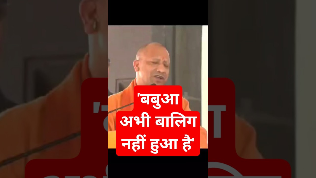 BJP Vs SP|| Yogi On Akhilesh|| 'बबुआ अभी बालिग नहीं हुआ है'