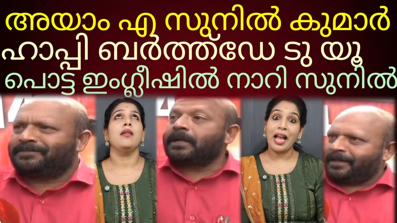 പൊട്ട ഇംഗ്ലീഷ് പറഞ്ഞ് നാറി സുനിൽ #vssunilkumar