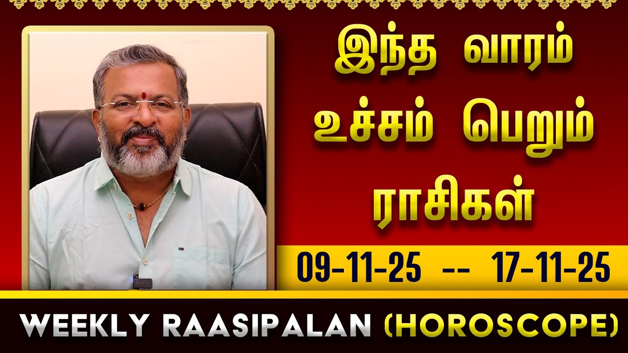 வார ராசி பலன் - weekly raasipalan -  உச்சம் பெறும் ராசிகள் #raasipalan #jodhidam #weeklyrasipalan