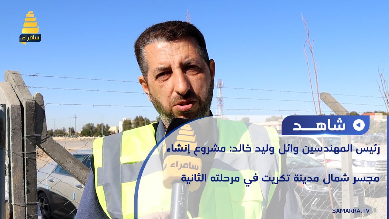 رئيس المهندسين وائل وليد خالد: مشروع إنشاء مجسر شمال مدينة تكريت في مرحلته الثانية