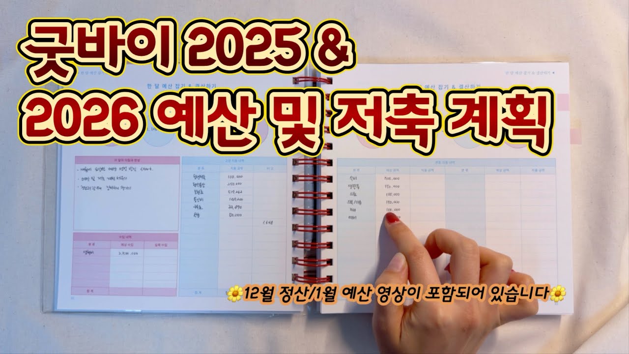 [현금생활] 25년 마지막 12월 정산하기 | 페이크머니 현금생활 | 12월 정산 | 1월 예산 | 3인가구 가계부