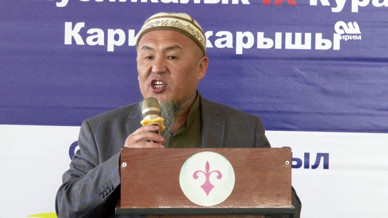 Куран жарыш,  1-болук