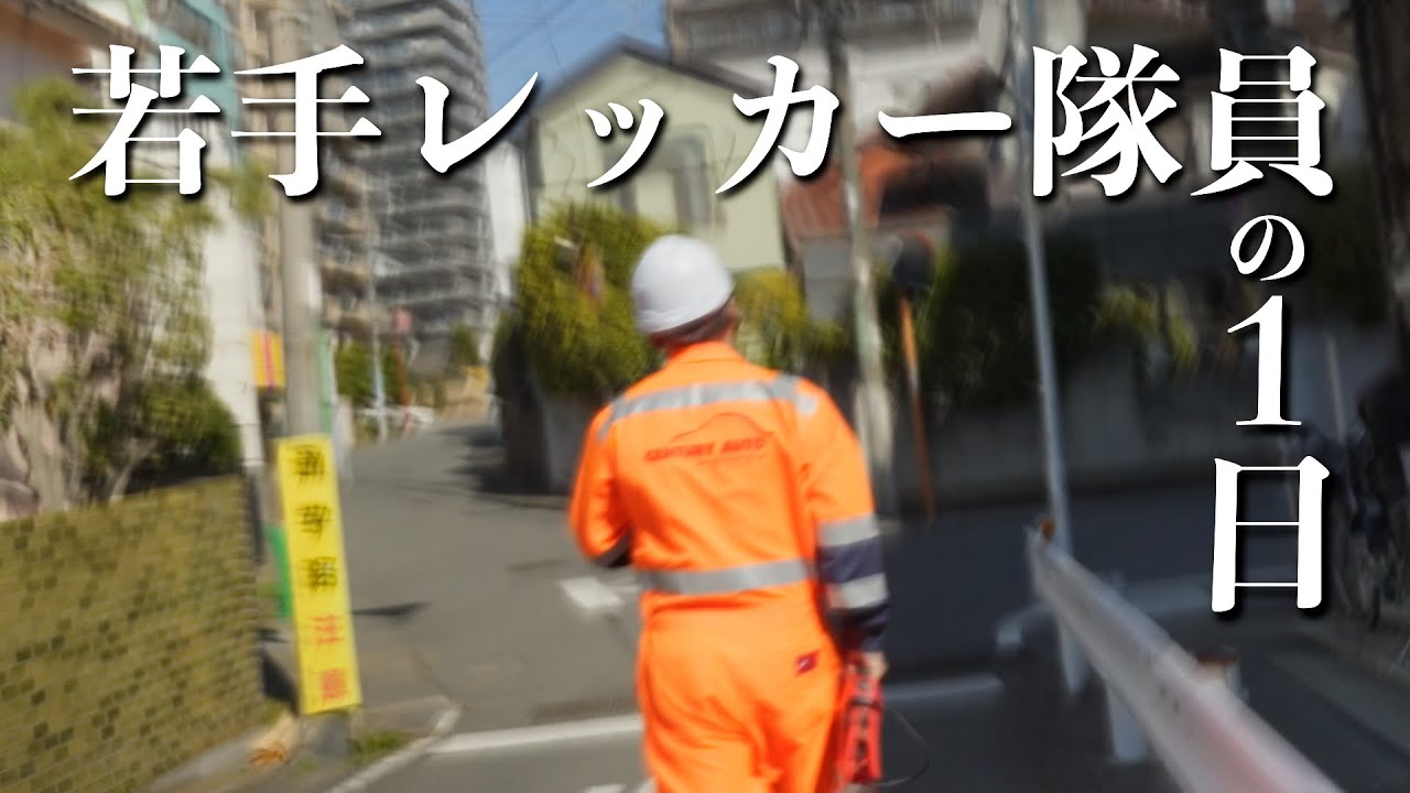 【密着】事故現場に潜入！若いレッカー隊員の1日に密着！#事故 #レッカー #センチュリーオート