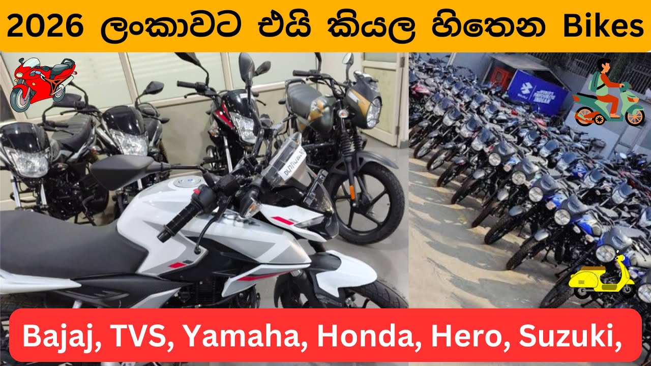 2026 අවුරුද්දේ අලුතෙන්ම එන්න තියෙන බයික් 2026 New Launch Upcoming Bikes Sri Lanka