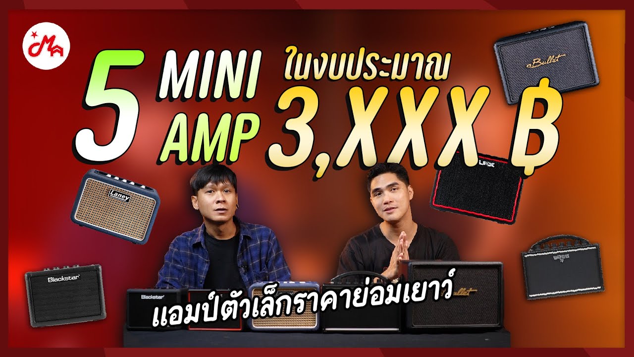 5 แอมป์กีตาร์ไฟฟ้าพกพา ใส่ถ่านได้เอฟเฟคครบ จบที่งบ 3,xxx !!