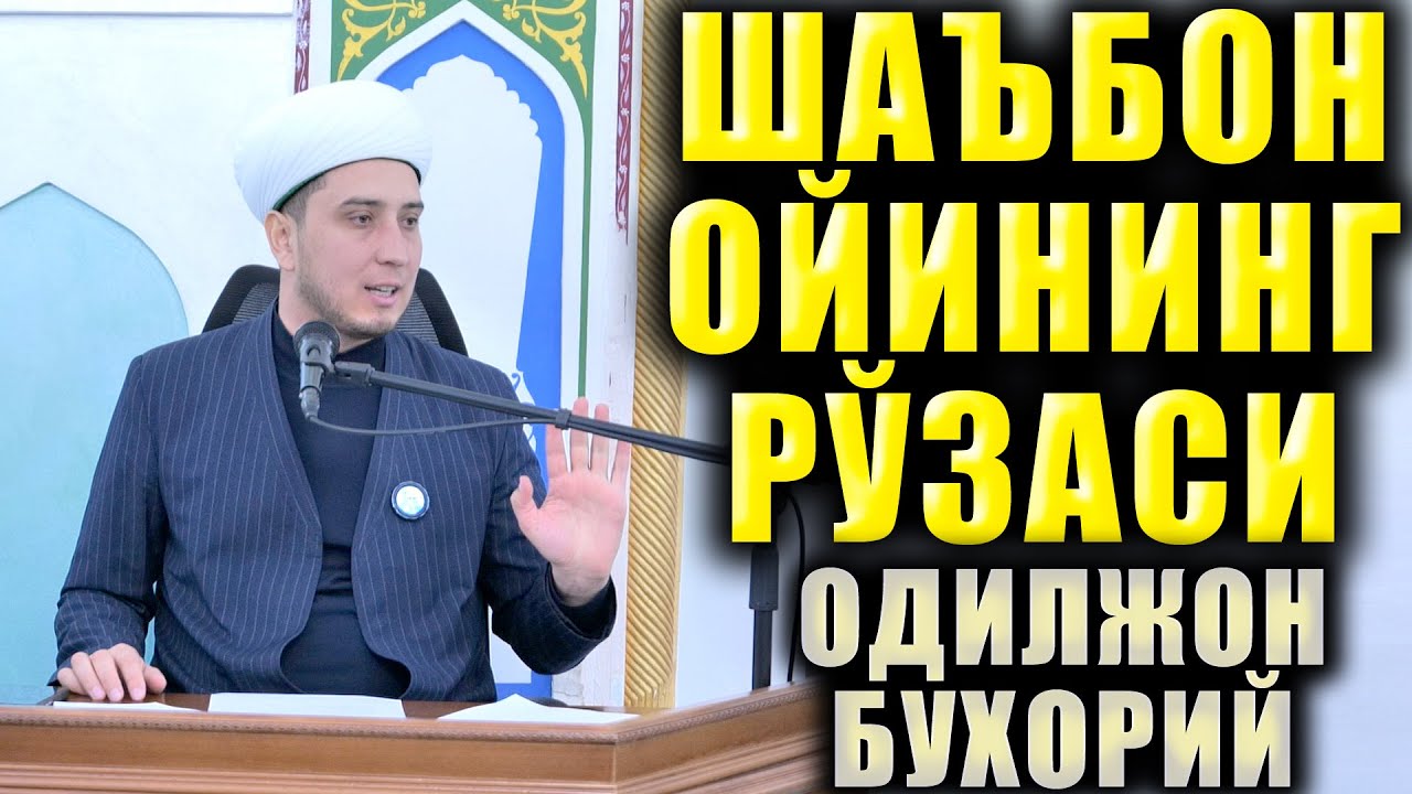 ШАЪБОН ОЙИНИНГ РЎЗАСИ