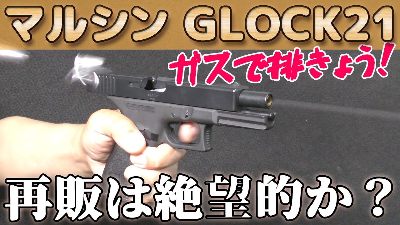 【絶版ガス排莢式】デュアルマキシGLOCK21箱出し性能チェック！