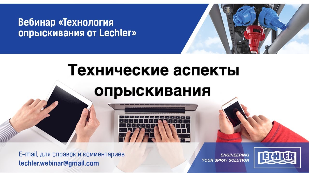 Вебинар Технология опрыскивания от Lechler. Блок 4. Технические аспекты опрыскивания