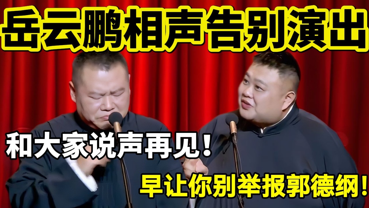 【最新也是最后! 】岳云鹏相声告别演出！岳云鹏：和大家说声再见！孙越：早让你别举报郭德纲！#岳云鹏  #孙越 #德云社 #德云社最新相声 #北京  #春晚  #funny #上海 #工资