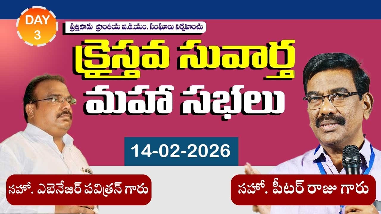 🔴LIVE  ||ప్రత్తిపాడు ప్రాంతీయ సువార్త మహా సభలు - రాచర్ల IIDay-3 Session -1 II14-02-2026