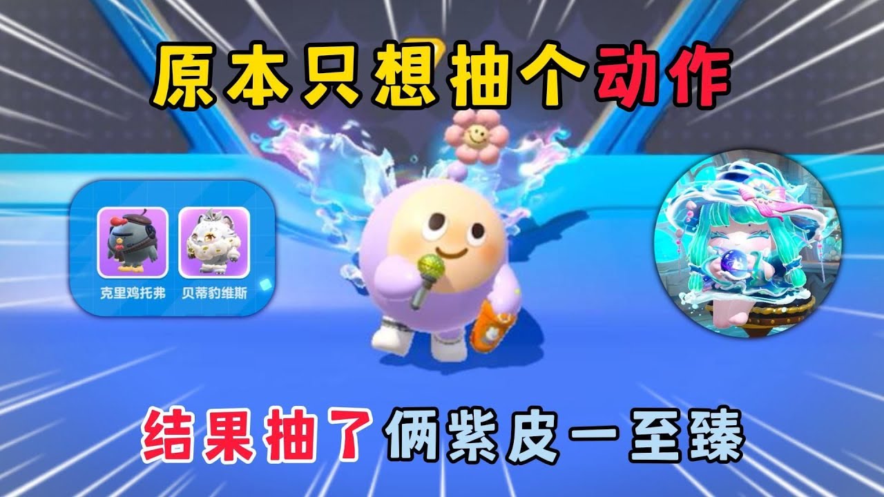 蛋仔派对：原本只想抽个动作，结果抽了俩紫皮一至臻！快来吸欧气