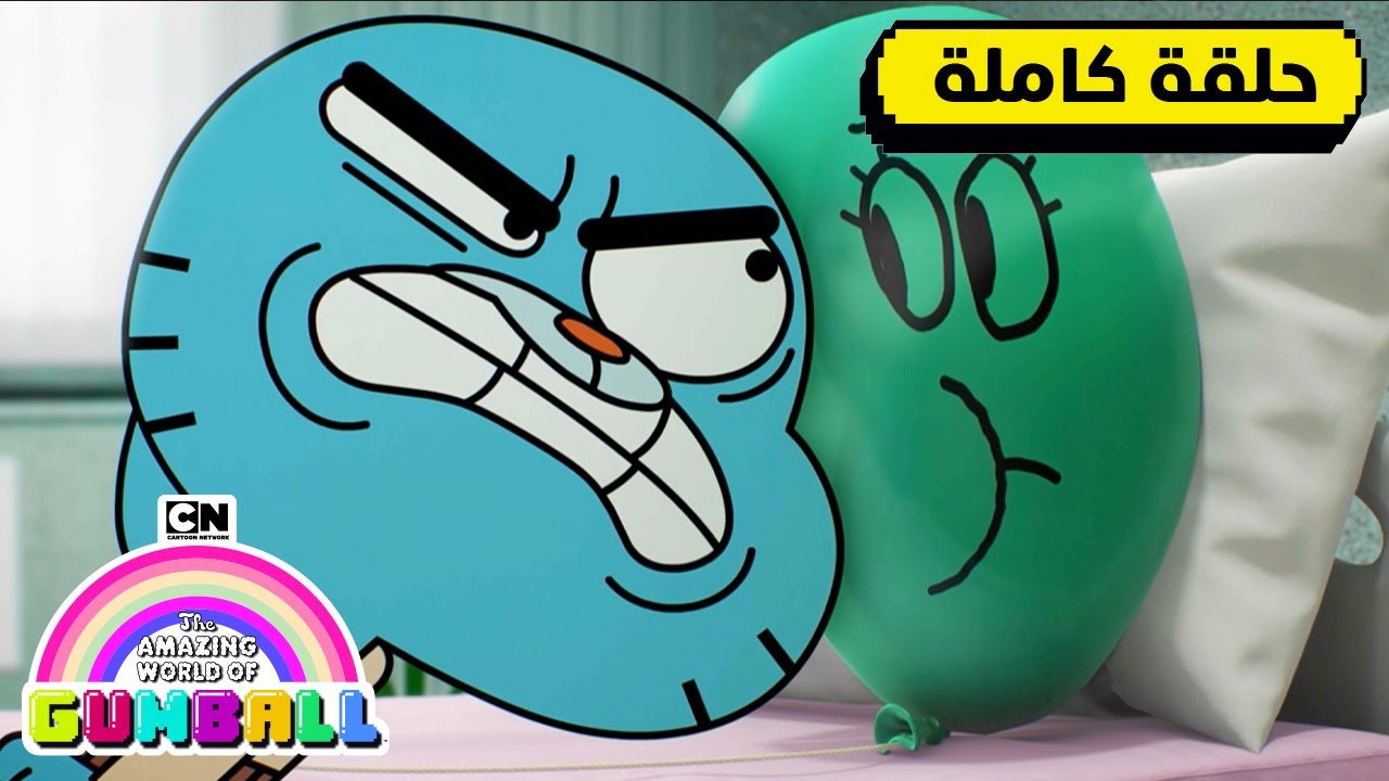 حلقة كتاب داروين المدرسي السنوي؛ آلان | غامبول | كرتون نتورك