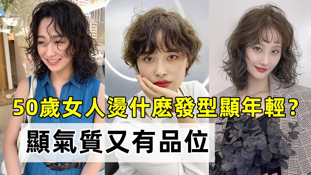 50歲女人燙什麽發型顯年輕？丨十款洋氣減齡卷發丨顯氣質又有品位丨時尚穿搭 減齡卷發丨穿搭教程