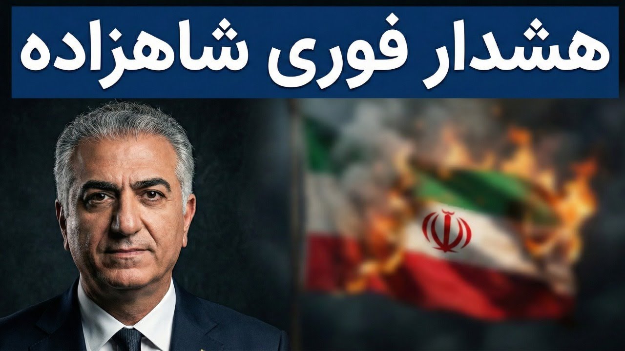 هشدار فوری شاهزاده رضا پهلوی: فریب کودتای قلابی رژیم را نخورید