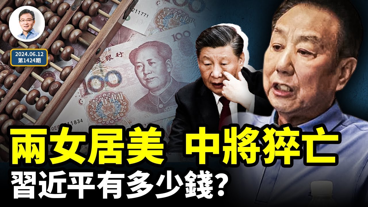 兩女兒定居美國，解放軍中將猝亡被刷屏；習近平自己賺了多少錢？一筆筆算出來了（文昭談古論今20240612第1424期）