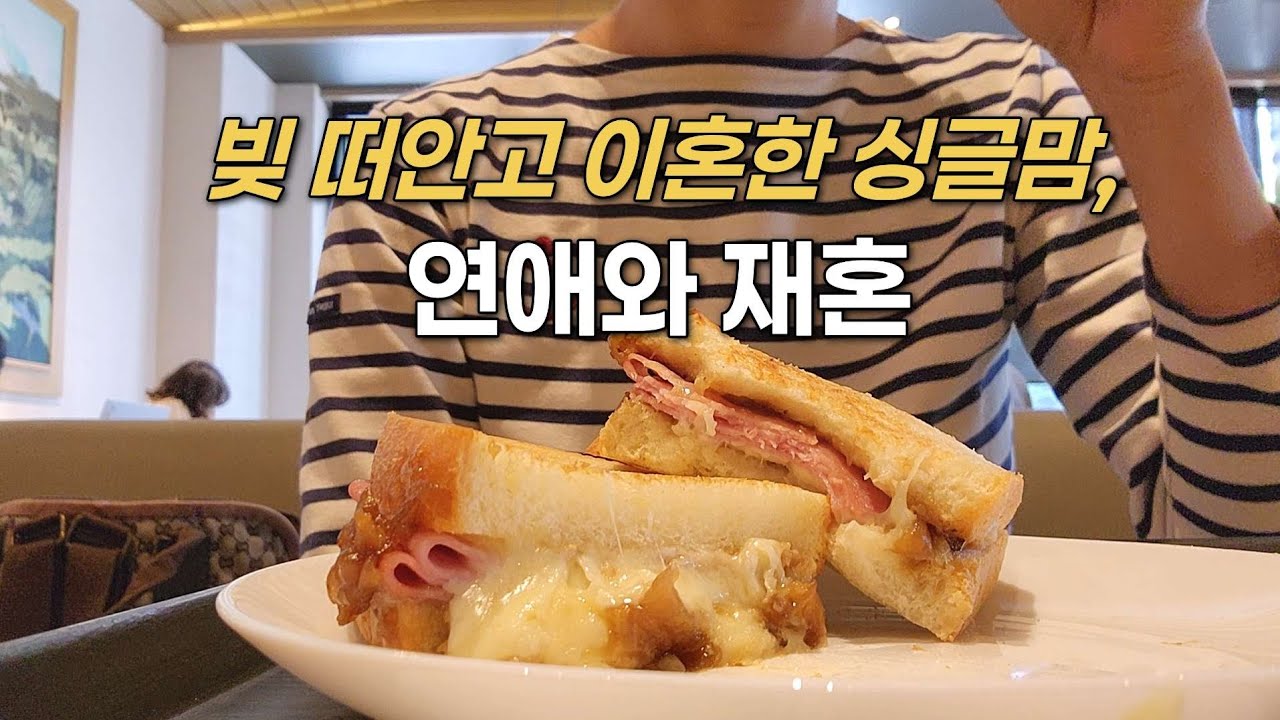 내 옆에 누군가 있다면 | 내가 좋아하는것들로 채운 하루 | 싱글맘 vlog
