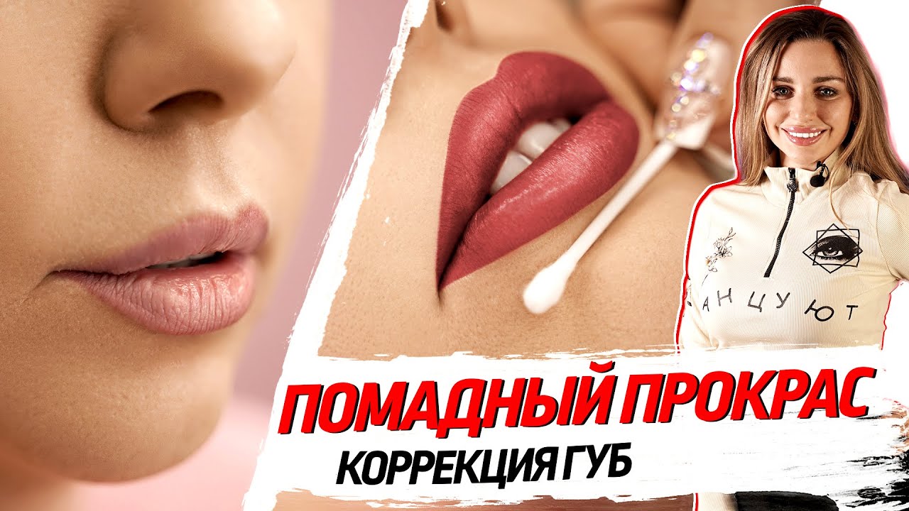 Перманентный макияж губ – помадный прокрас. Мастер класс от Нины Заславской