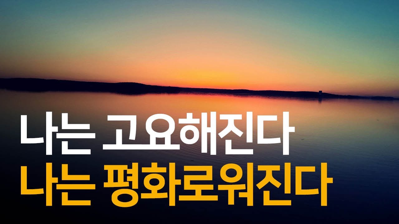 나의 자아는 고요함으로부터 분리되어 존재할 수 없다 | 고요함의 지혜