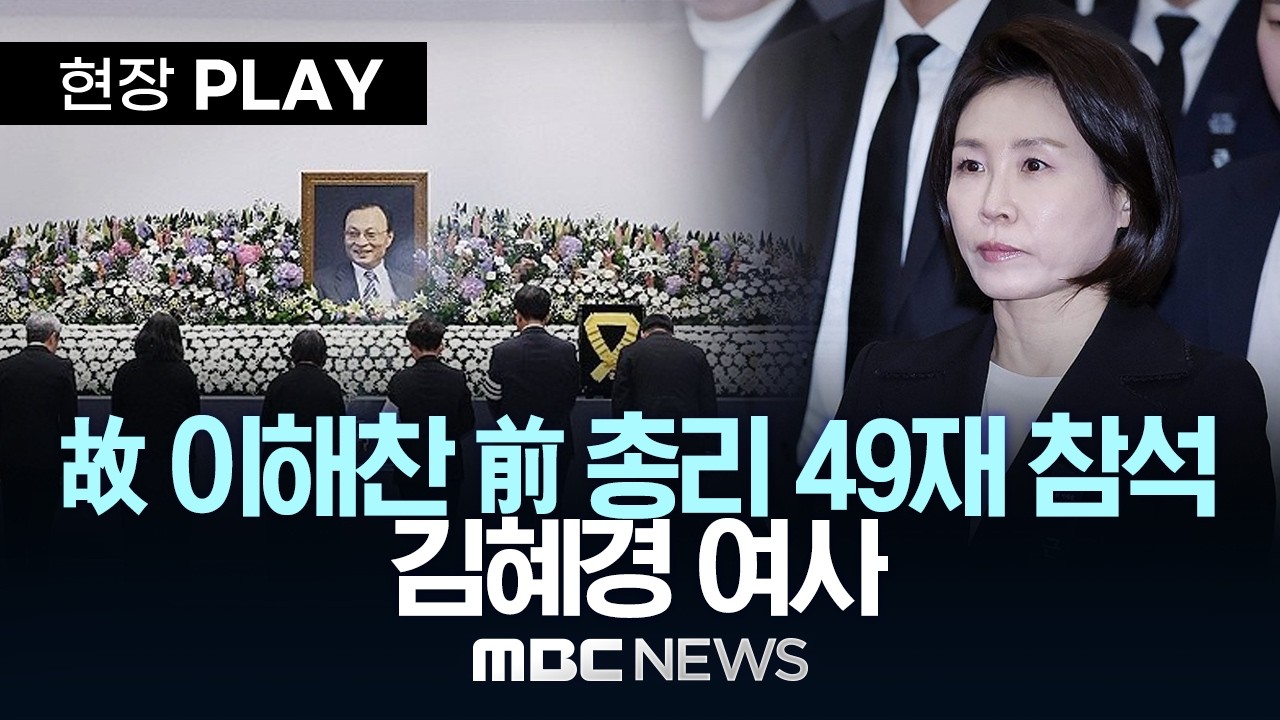 故 이해찬 前 총리 49재 참석 김혜경 여사 - [현장PLAY] MBC뉴스 2026년 03월 14일