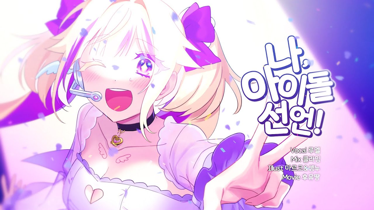 루엘 커버 ♪ 私、アイドル宣言(나, 아이돌 선언) Cover by Ruel♪