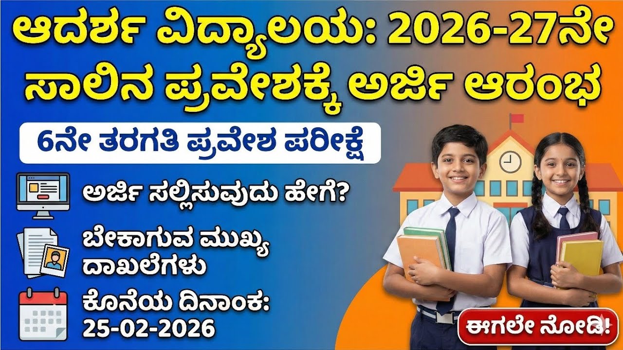 ಆದರ್ಶ ವಿದ್ಯಾಲಯ ಪ್ರವೇಶ ಪರೀಕ್ಷೆ ಅರ್ಜಿ ಪ್ರಕ್ರಿಯೆ ಆರಂಭ – 2026 ಸಂಪೂರ್ಣ ಮಾಹಿತಿ