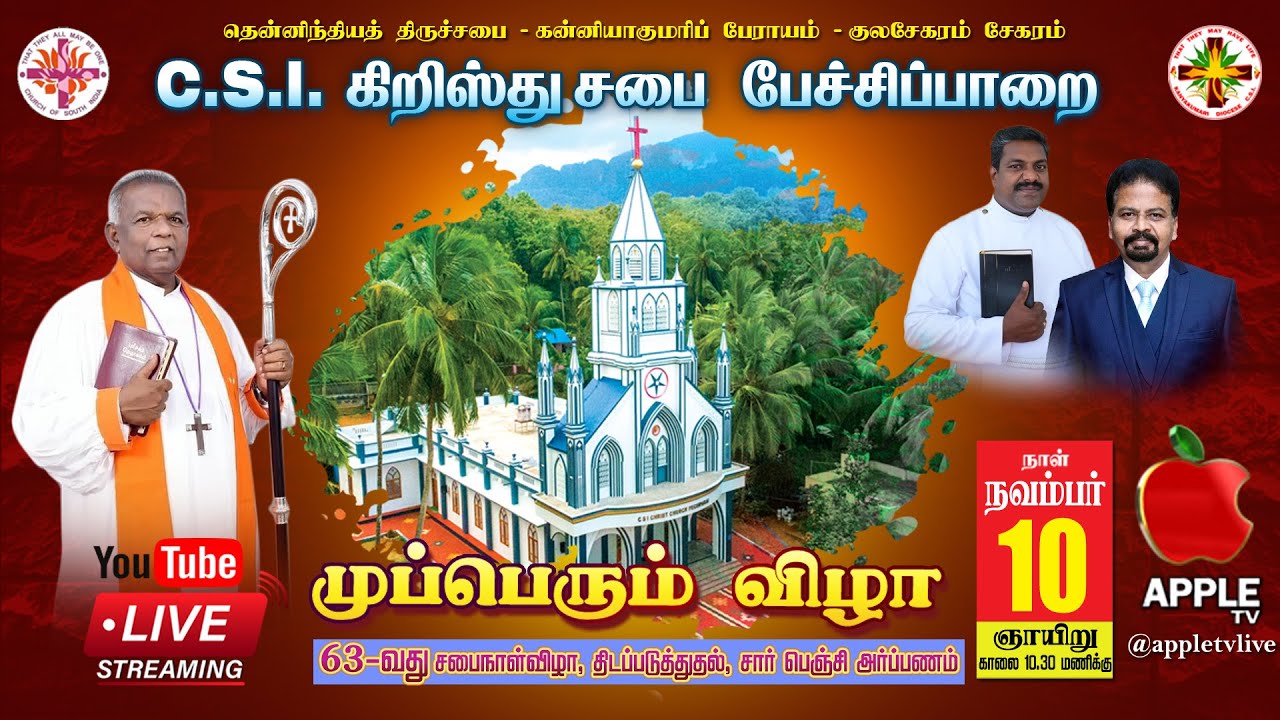 C.S.I கிறிஸ்து சபை | பேச்சிப்பாறை | முப்பெரும் விழா  | நேரடி ஒளிபரப்பு  | Date : 10-11-2024