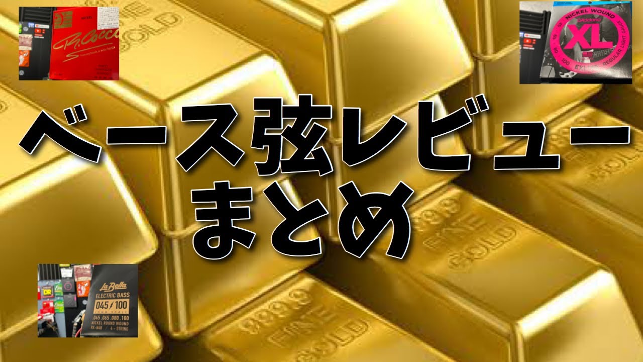 最高のベース弦はどれか