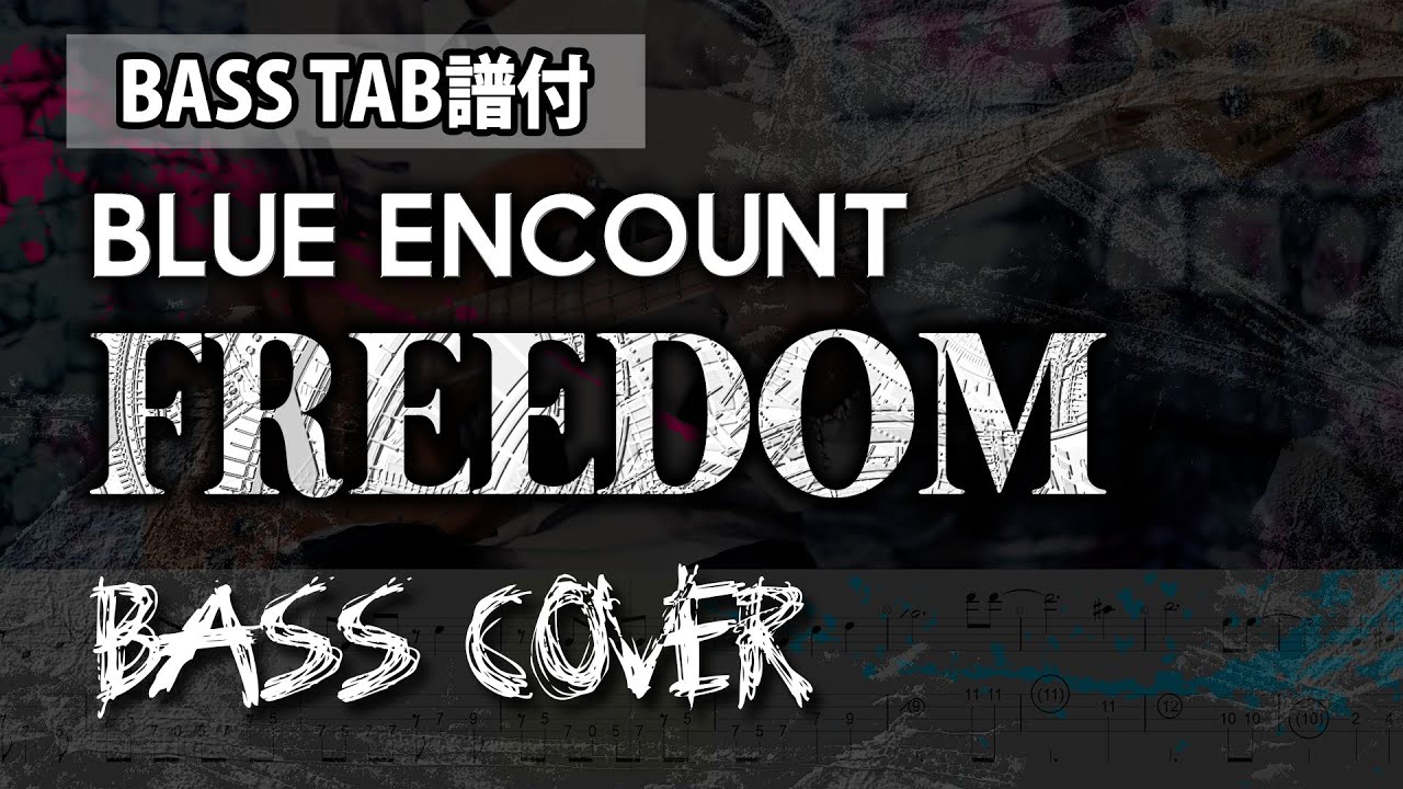 【BASS TAB譜】BLUE ENCOUNT - FREEDOM Bass cover / 原曲ベースフレーズ再現TAB譜