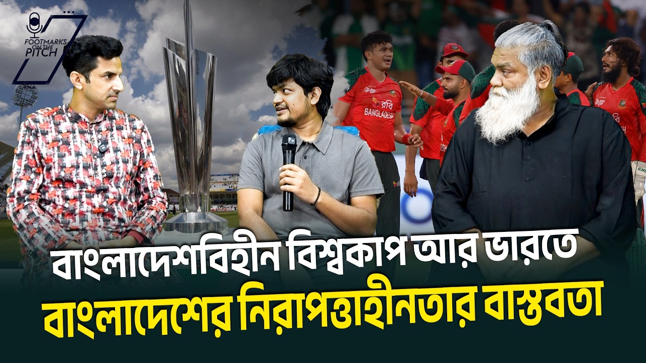 ভারতে কি আসলেই বাংলাদেশের নিরাপত্তা শঙ্কা ছিল? বাস্তবতা কী বলে? | ICC T20 WC | FTP | BCB |