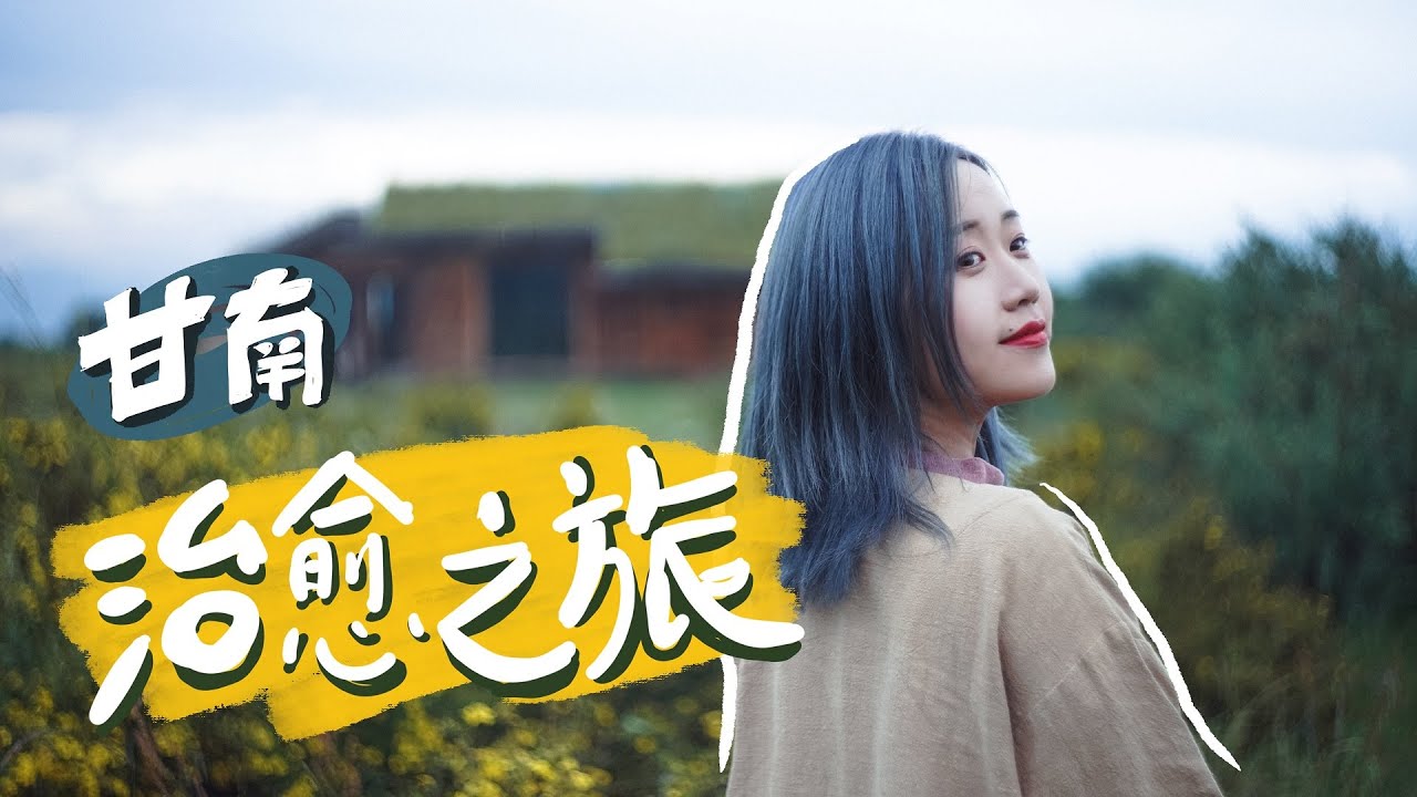 【甘南旅行Vlog】逛“藏族大学城”拉卜楞寺，甘南草原治愈之旅