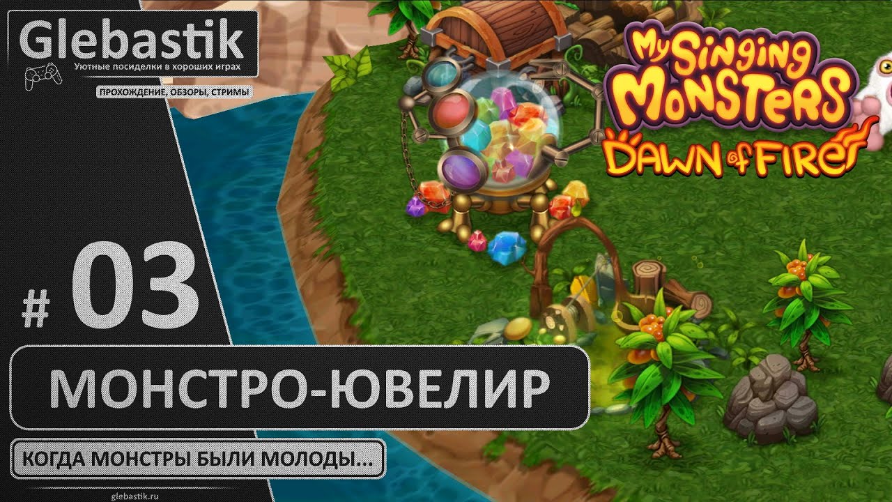 Украшения для монстриков (#3) ► My Singing Monsters: Dawn of Fire