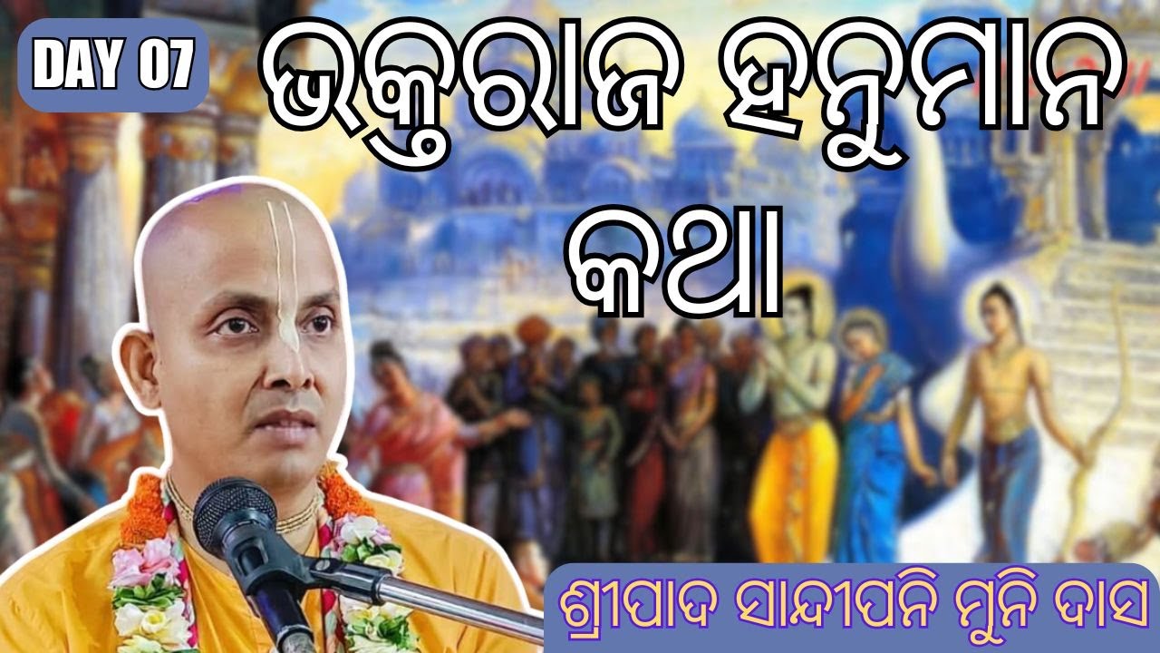 Day-7  Bhaktaraj Hanuman Katha-- HG Sandipanimuni Das --09 Jan 2025 || ISKCON CUTTACK ||
