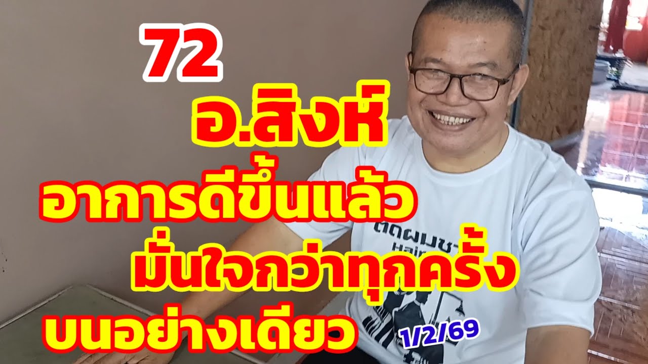 อ.สิงห์ อาการดีขึ้นแล้ว มั่นใจกว่าทุกครั้ง บนอย่างเดียว 1/2/69