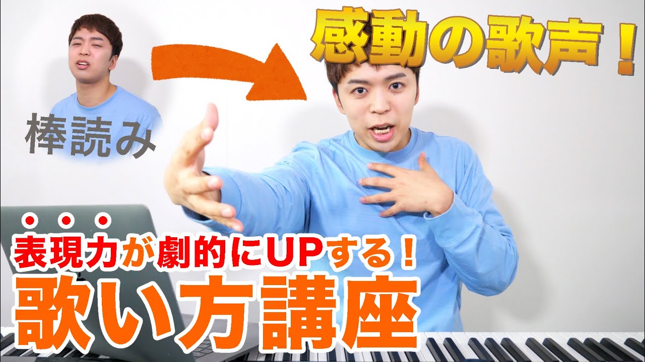 棒読みの歌が劇的に改善！？ボイストレーナーによる表現力がアップするボイトレ講座。