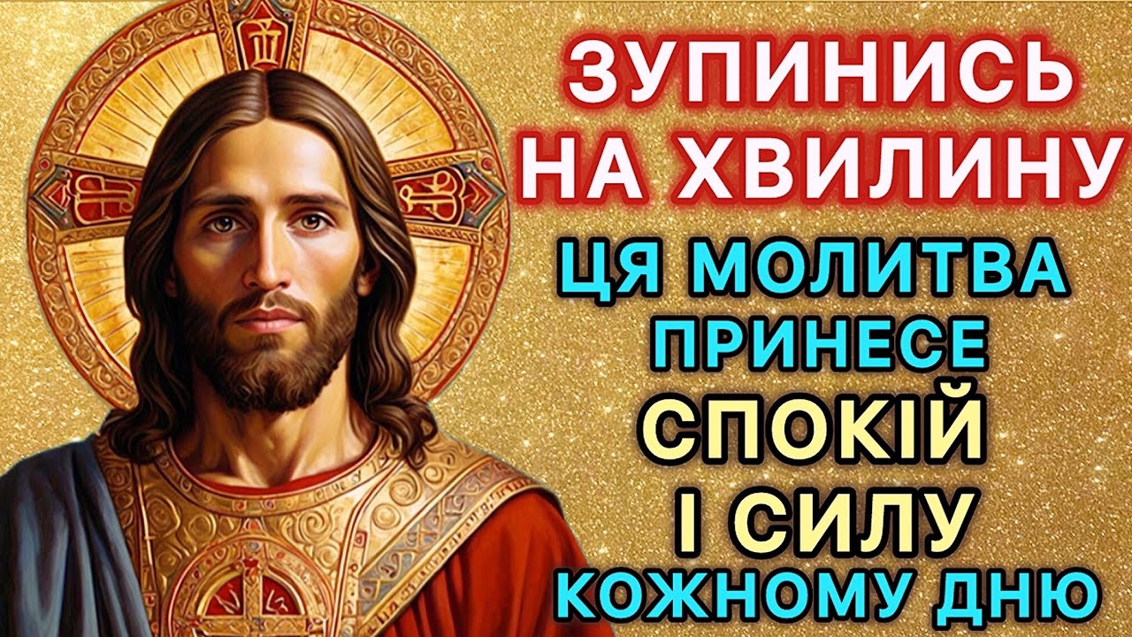 Зупинись на хвилину! Ця молитва принесе спокій і силу кожному дню.
