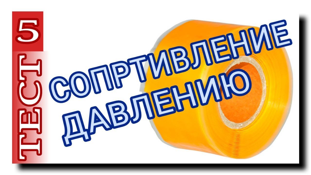 СИЛИКОНОВАЯ ЛЕНТА ДЛЯ ТРУБ | 5 ТЕСТ | СОПРОТИВЛЕНИЕ ДАВЛЕНИЮ