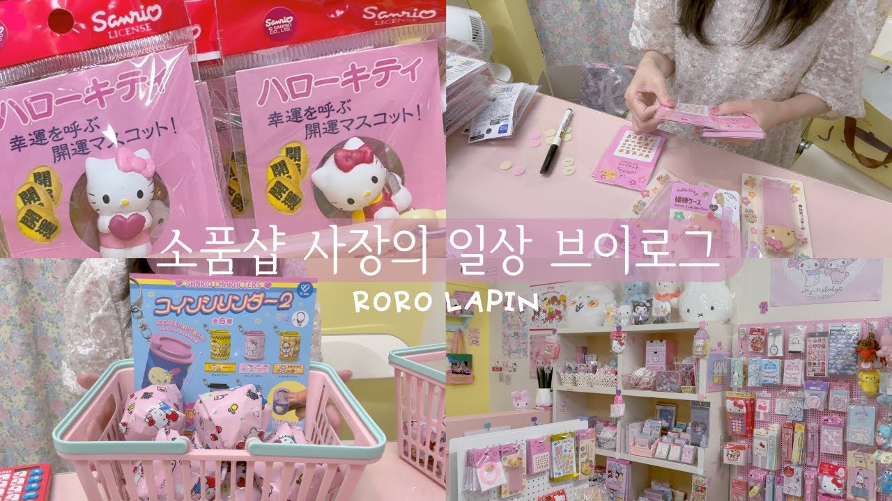 소품샵 브이로그 64 | 일 하다가 간식먹고 덕질까지 하는 정신없는 소품샵 사장의 하루, 가챠 포장하기, 포장영상 모음, 포장 asmr
