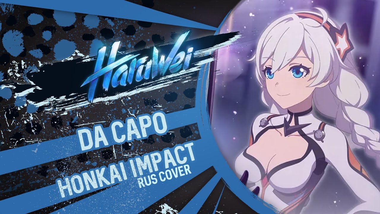 Honkai Impact 3rd - Da Capo (RUS cover) by HaruWei