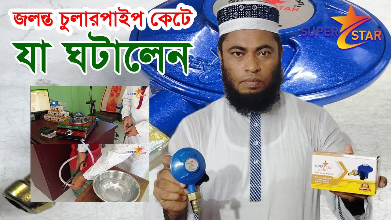 জলন্ত চুলার পাইপ কেটে যা ঘটালেন ।। Super Star Sefety Sensor ।। গ্যাস রেগুলেটর