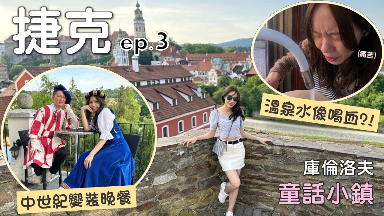 奧捷ep.3｜庫倫洛夫童話小鎮 變裝回到中世紀! 生飲溫泉水竟然像喝血?!【加利利蜜月團】