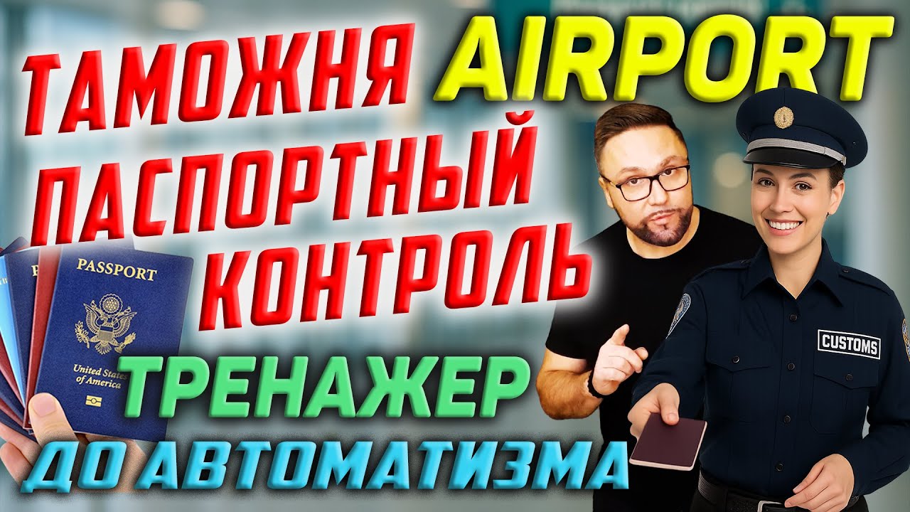 Аэропорт. Таможня. Английский язык. At the Airport #smartalex100 #английский #аэропорт #airport