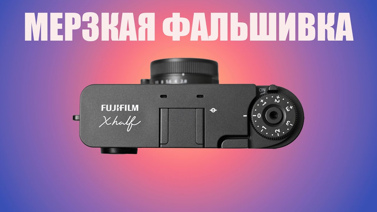 Fujifilm X-Half. Такое не должно существовать