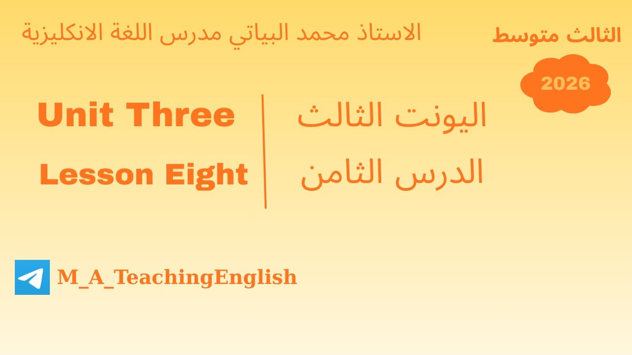 ثالث متوسط اليونت الثالث الدرس الثامن