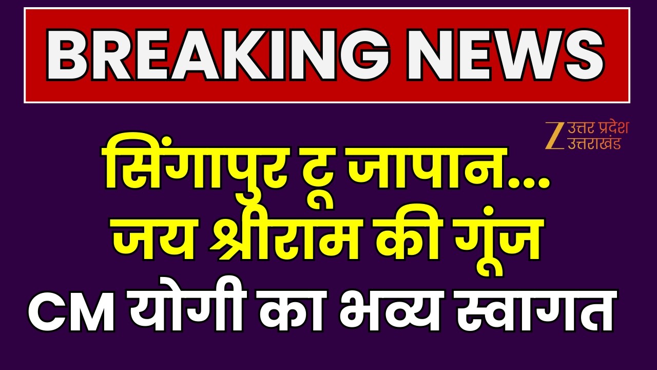CM Yogi Foreign Visit : Singapore To Japan...जय श्रीराम की गूंज, CM योगी का भव्य स्वागत