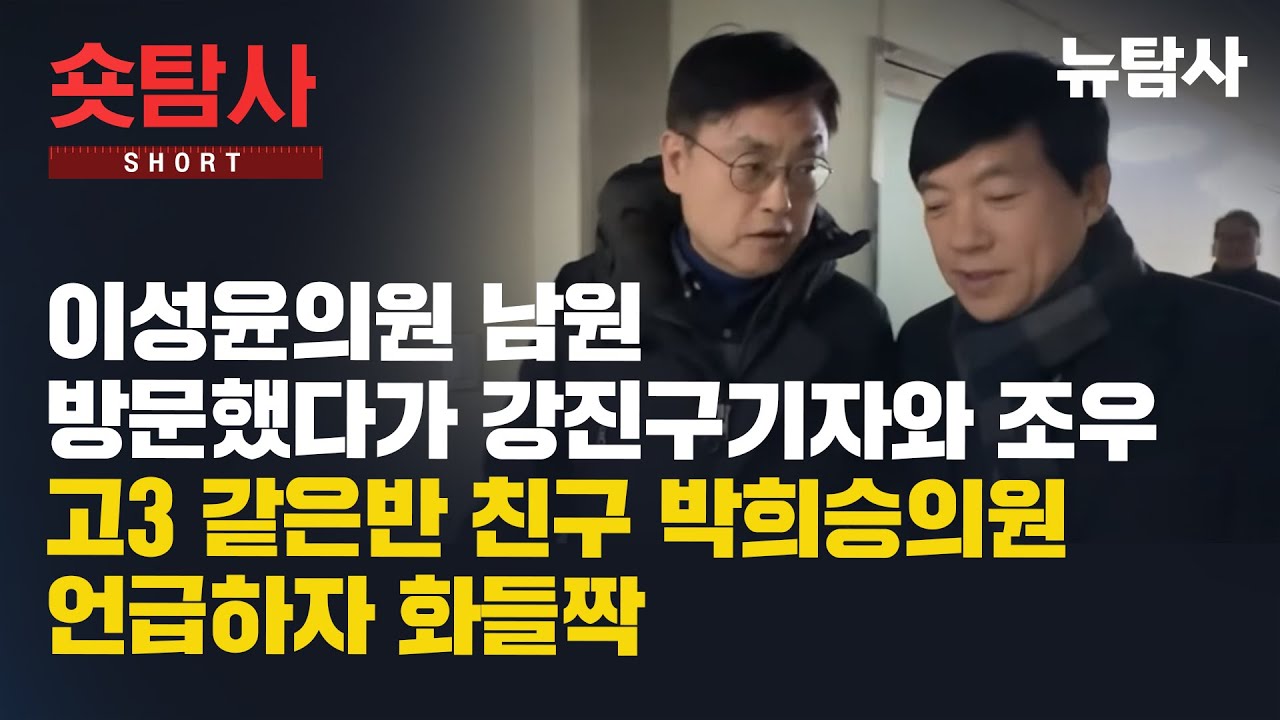 【260128】[숏탐사] 이성윤의원 남원 방문했다가 강진구기자와 조우 고3 같은반 친구 박희승의원 언급하자 화들짝