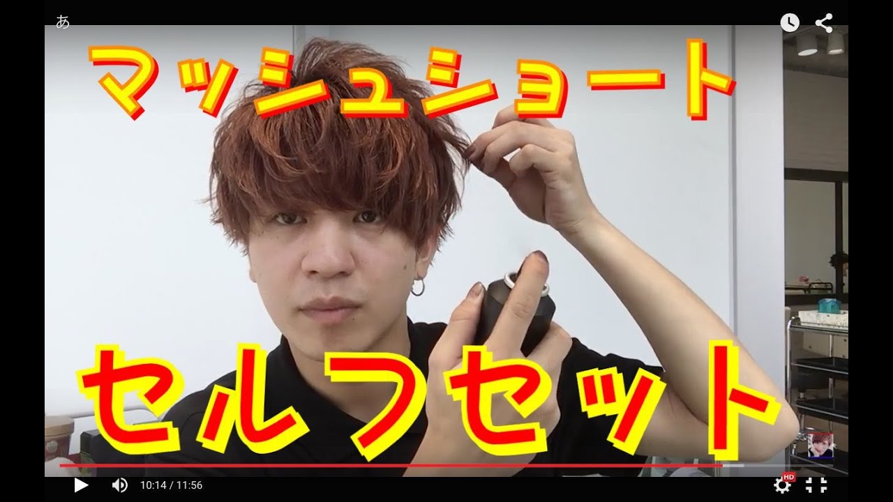 【マッシュショート！簡単セルフセット動画】