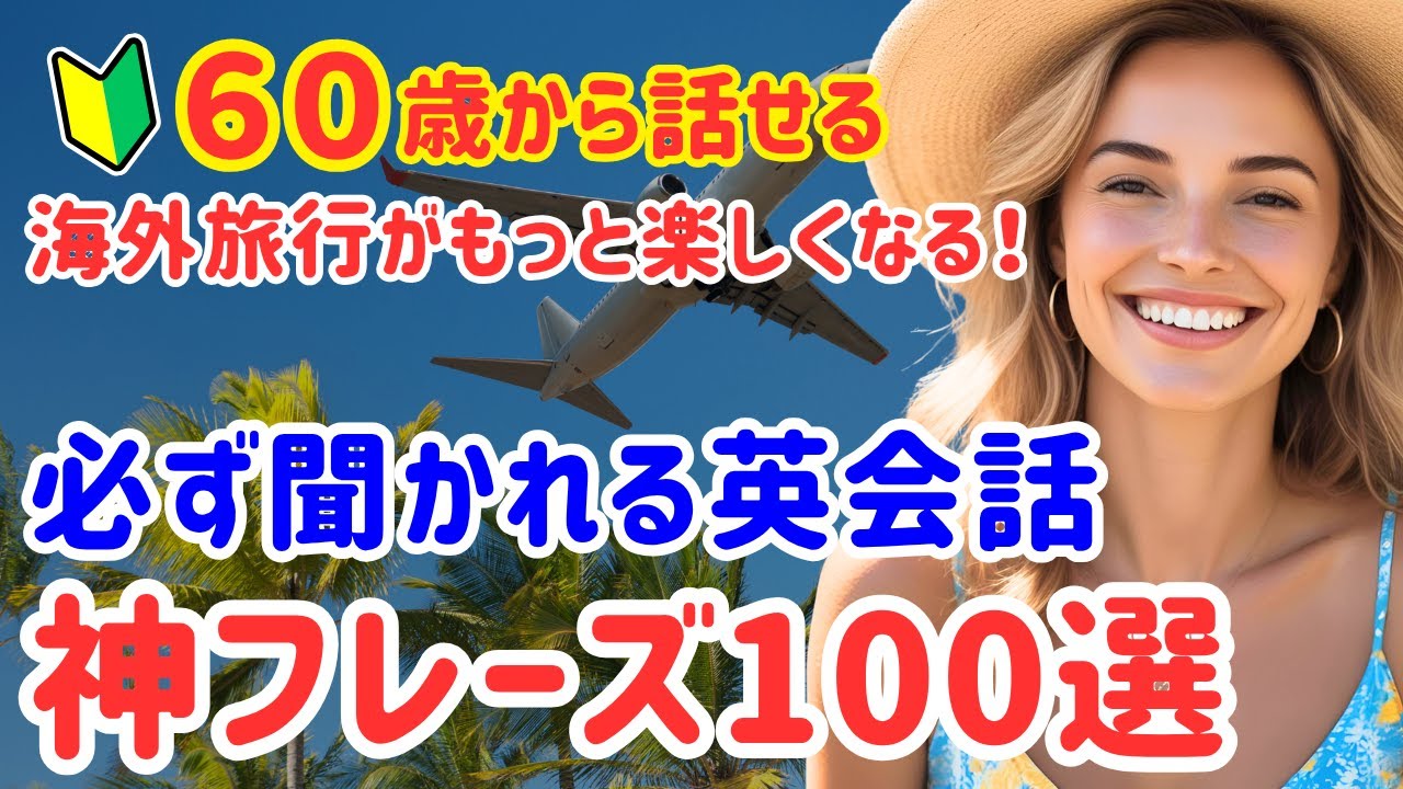 67【完全保存版】海外旅行で必ず聞かれる神フレーズ100選！英語が苦手でも安心