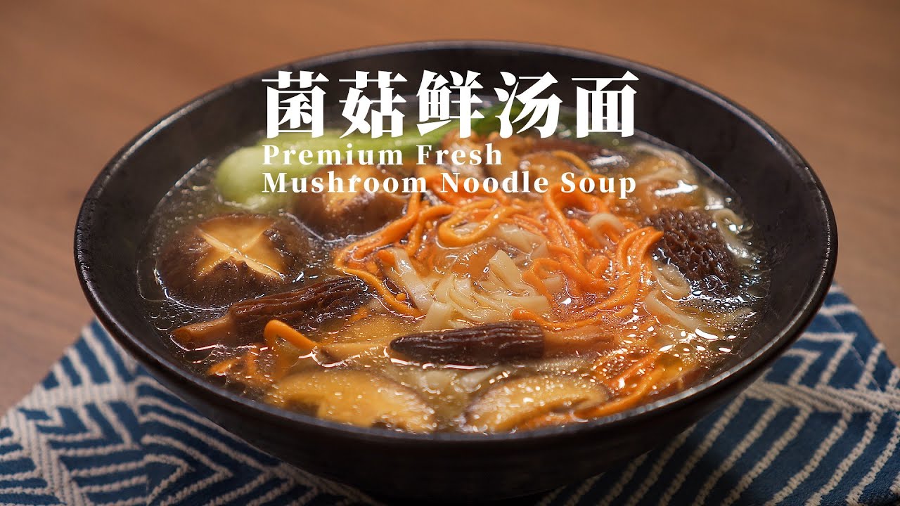 一碗菌菇鲜汤面，鲜掉眉毛，暖到心里