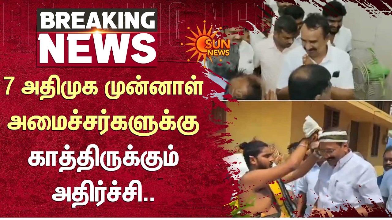 அதிமுக முன்னாள் அமைச்சர்களுக்கு காத்திருக்கும் அதிர்ச்சி | ADMK |